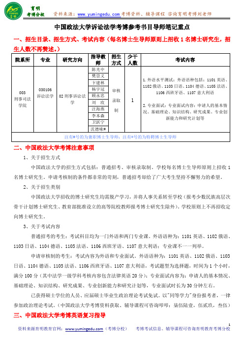 中国政法大学诉讼法学考博考博参考书目导师笔记重点