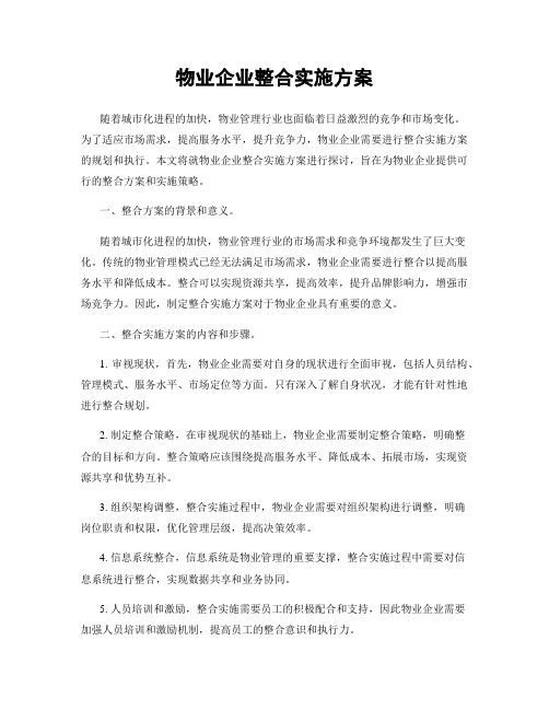 物业企业整合实施方案