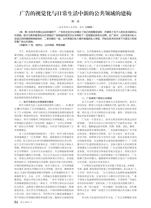 广告的视觉化与日常生活中新的公共领域的建构