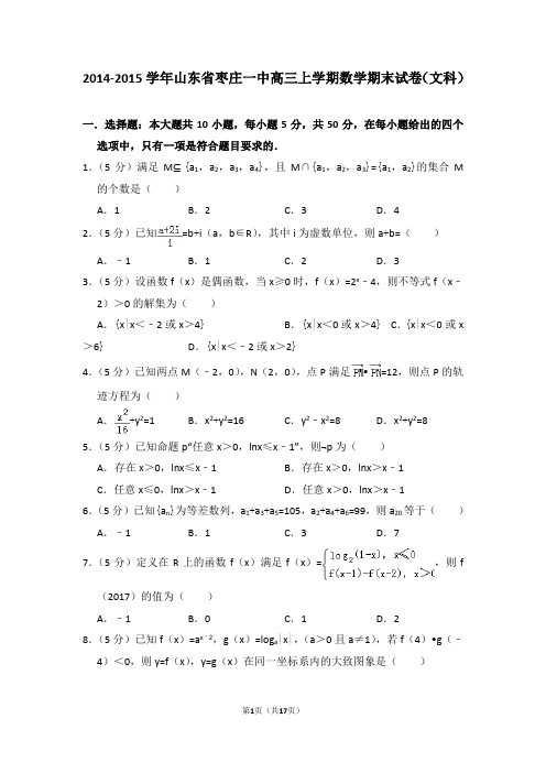 2014-2015年山东省枣庄一中高三上学期期末数学试卷(文科)及答案解析