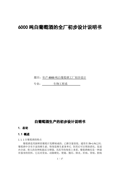 年产6000吨白葡萄酒工厂初步设计