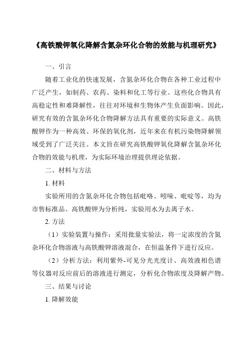 《高铁酸钾氧化降解含氮杂环化合物的效能与机理研究》