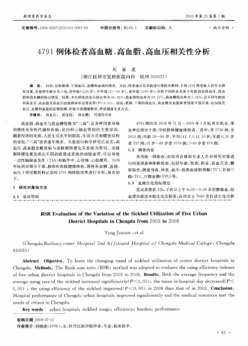 4791例体检者高血糖、高血脂、高血压相关性分析