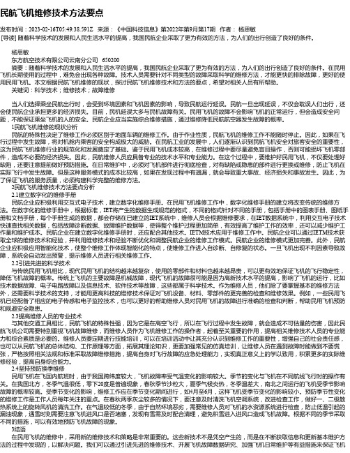 民航飞机维修技术方法要点