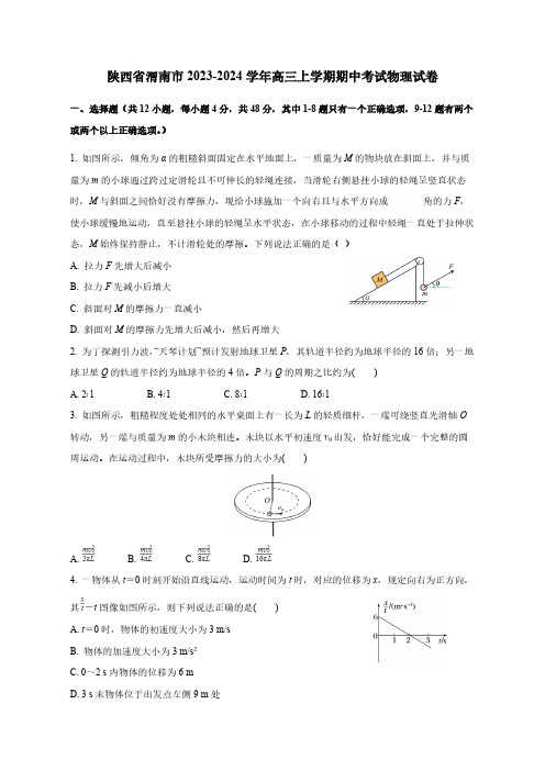 陕西省渭南市2023-2024学年高三上学期期中考试物理试卷(含答案)