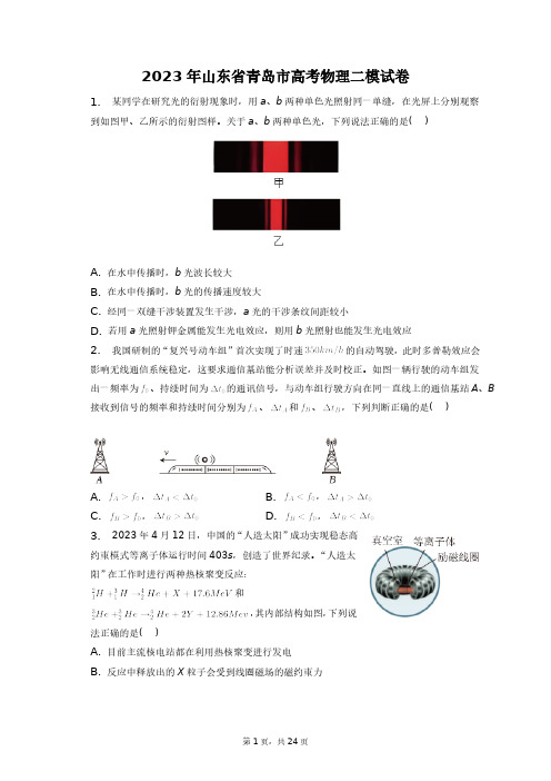 2023年山东省青岛市高考物理二模试卷+答案解析(附后)