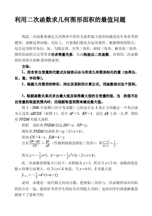 [详细讲解]利用二次函数求几何图形面积的最值问题