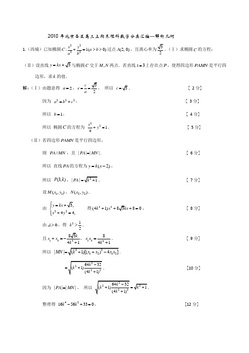 2018年北京各区高三上期末理科数学汇编--解析几何