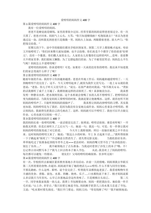 爱唠叨的妈妈作文400字