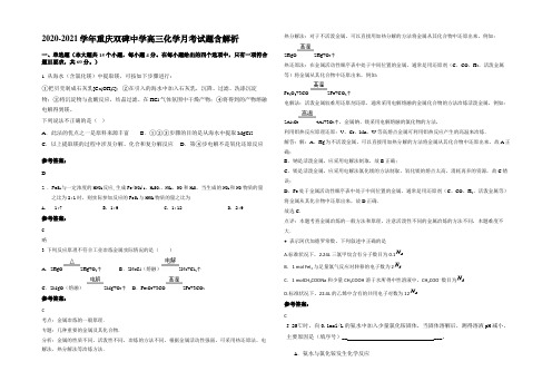 2020-2021学年重庆双碑中学高三化学月考试题含解析