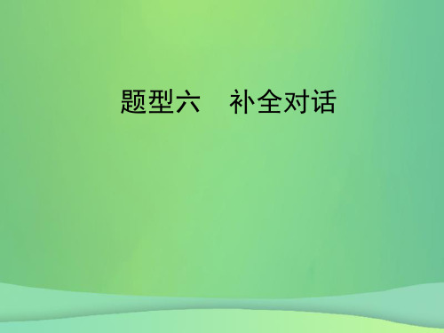 陕西省2019年中考英语复习题型点拨题型六补全对话课件