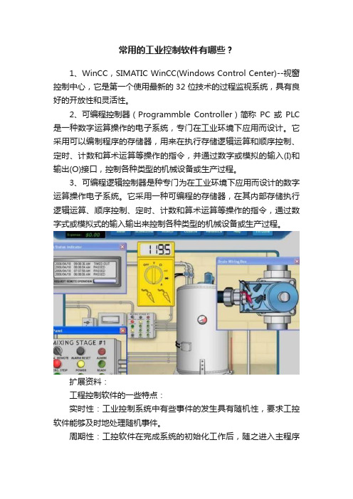 常用的工业控制软件有哪些？