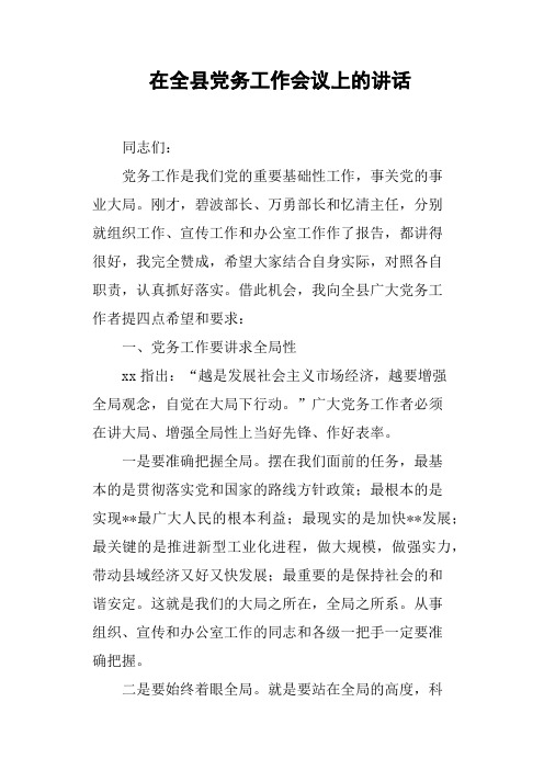 在全县党务工作会议上的讲话