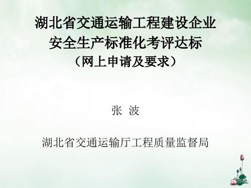 运输工程企业安全生产标准化考评达标网上申请及要求(PPT53页)