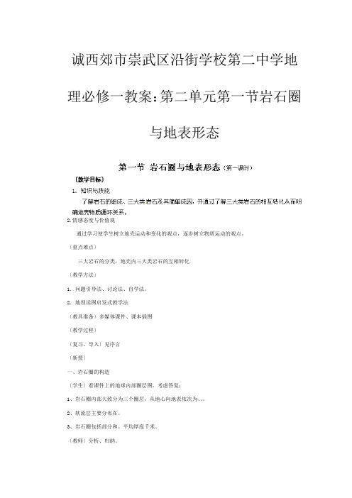 第二高中地理 第二单元第一节岩石圈与地表形态教案 必修