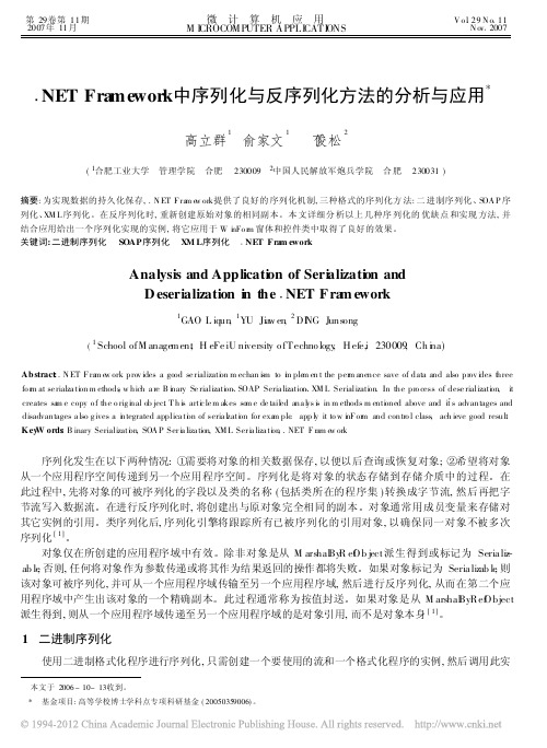 _NETFramework中序列化与反序列化方法的分析与应用_高立群