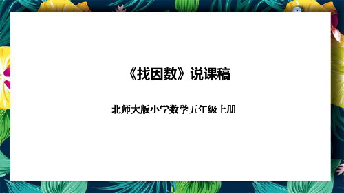 北师大版小学数学五年级上册《找因数》说课稿(附反思、板书)课件