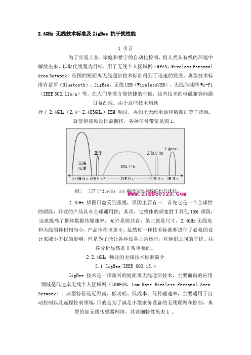 2.4GHz 无线技术标准及ZigBee 抗干扰性能