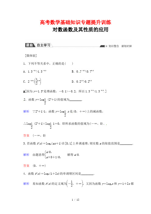 高考数学基础知识专题提升训练101---对数函数及其性质的应用