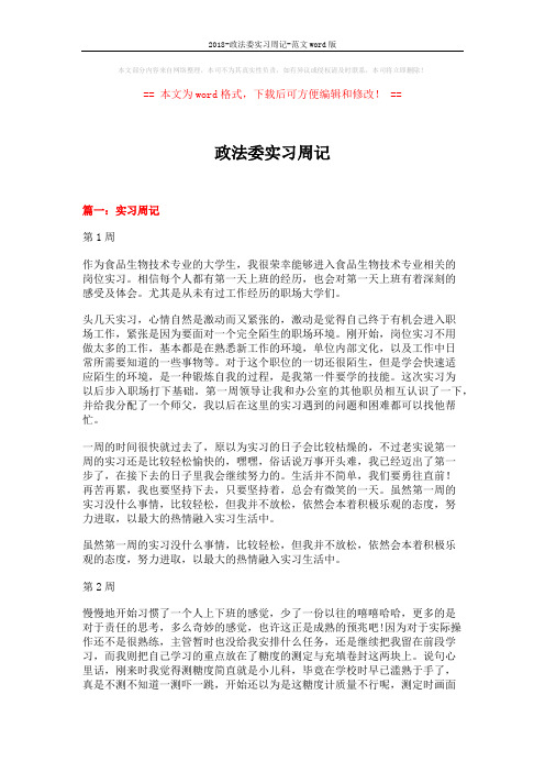 2018-政法委实习周记-范文word版 (14页)