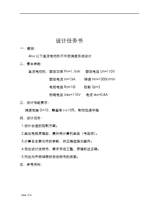 4kw以下直流电动机的不可逆调速系统课程设计