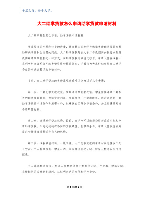 大二助学贷款怎么申请助学贷款申请材料