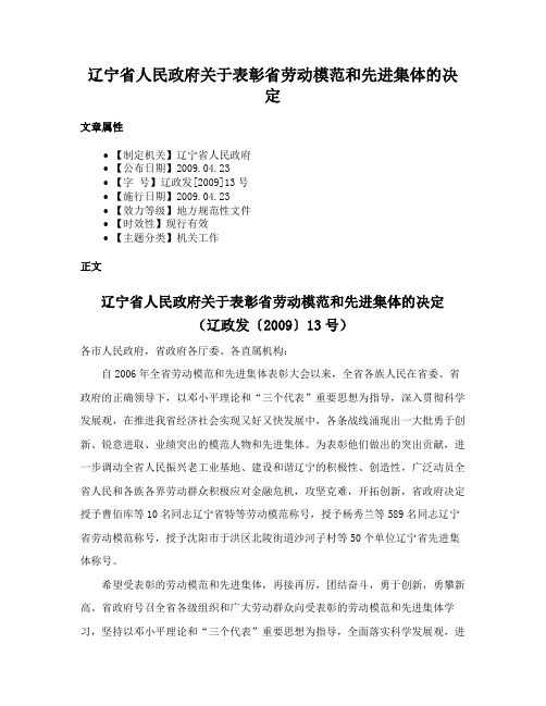 辽宁省人民政府关于表彰省劳动模范和先进集体的决定