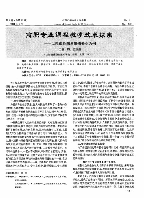 高职专业课程教学改革探索——以汽车检测与维修专业为例