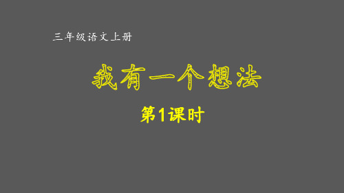 人教部编三年级语文上册第七单元《我有一个想法》课件