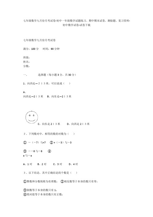 七年级数学九月份月考试卷-初中一年级数学试题练习、期中期末试卷-初中数学试卷