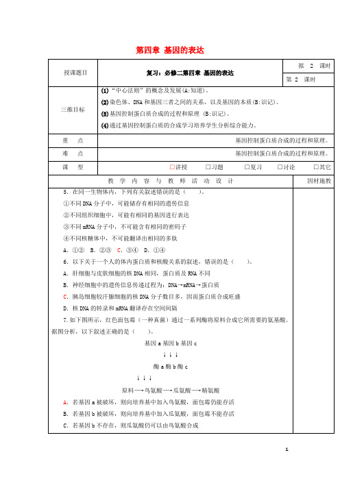 新人教版高中生物第四章基因的表达第2课时教案必修2