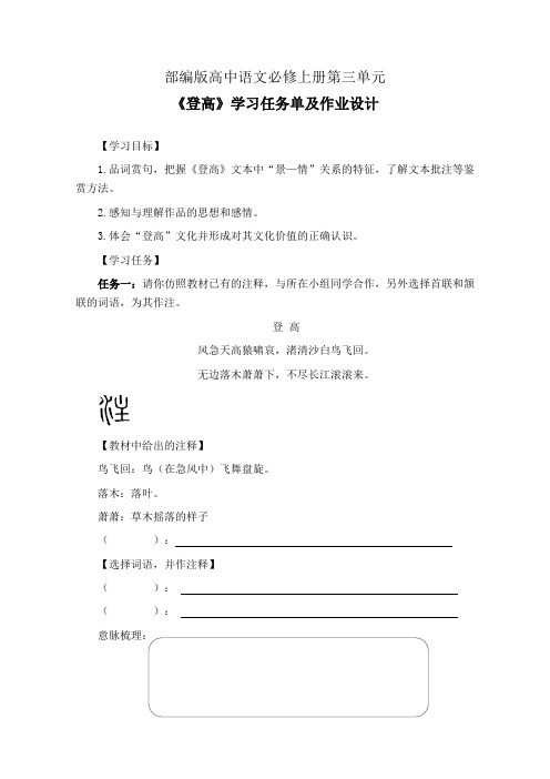 部编版高中语文必修上册第三单元《登高》学习任务单(公开课导学案)及作业设计