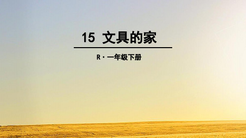 《文具的家》ppt课件