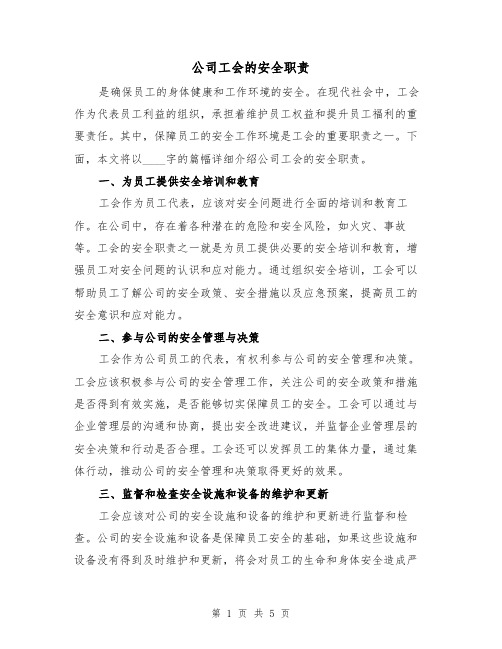 公司工会的安全职责（3篇）