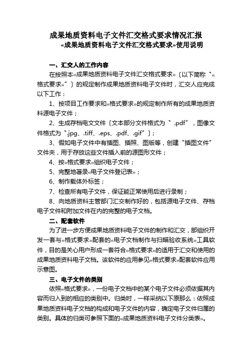 成果地质资料电子文件汇交格式要求情况汇报