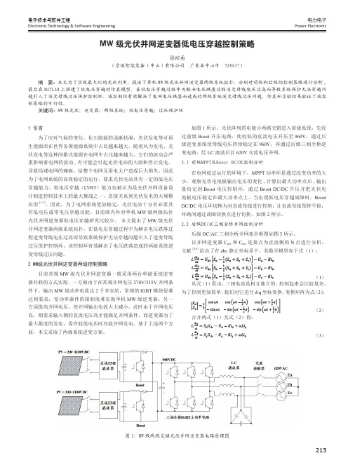 MW级光伏并网逆变器低电压穿越控制策略