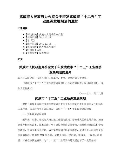 武威市人民政府办公室关于印发武威市“十二五”工业经济发展规划的通知