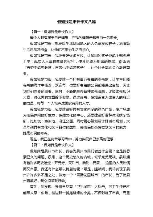 假如我是市长作文八篇