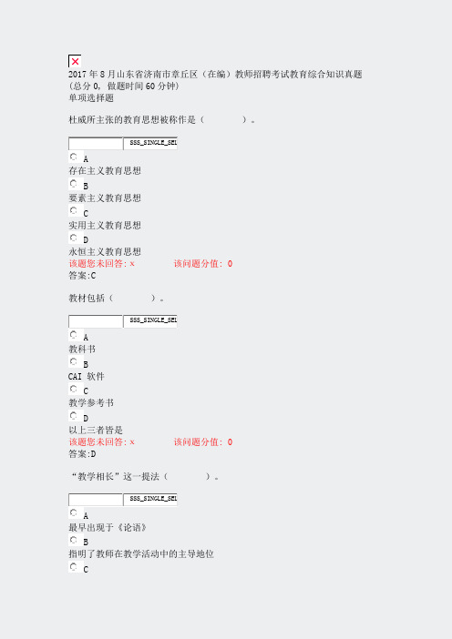 2017年8月山东省济南市章丘区在编教师招聘考试教育综合知识真题_真题(含答案与解析)-交互