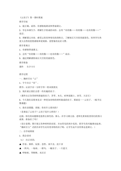 22.云房子 第一学时教学设计