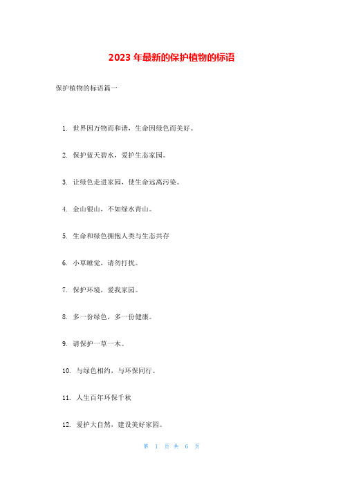 2023年最新的保护植物的标语