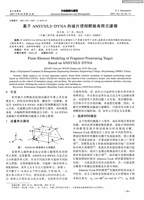 基于ANSYS／LS—DYNA的破片侵彻靶板有限元建模