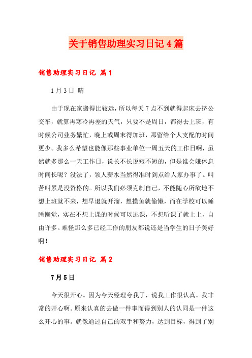 关于销售助理实习日记4篇