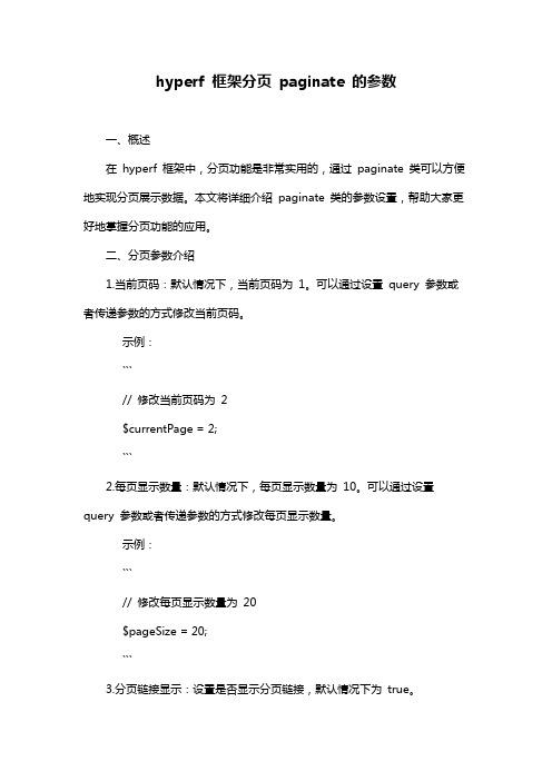 hyperf 框架分页 paginate 的参数