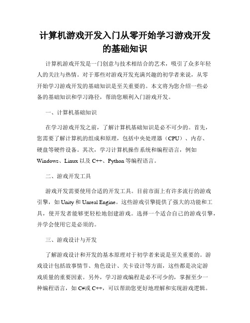 计算机游戏开发入门从零开始学习游戏开发的基础知识