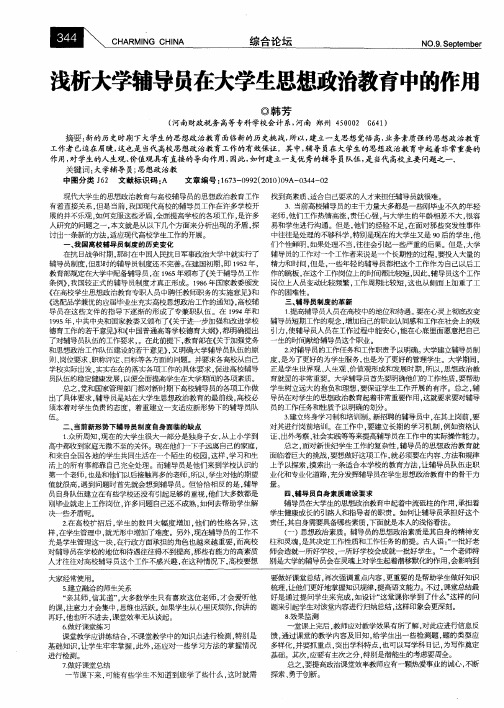 浅析大学辅导员在大学生思想政治教育中的作用