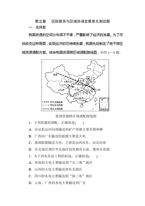 第五章区际联系与区域协调发展单元测试题