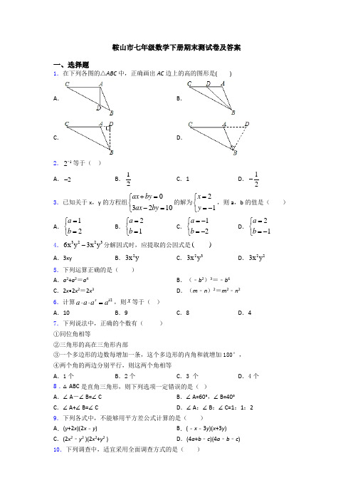 鞍山市七年级数学下册期末测试卷及答案