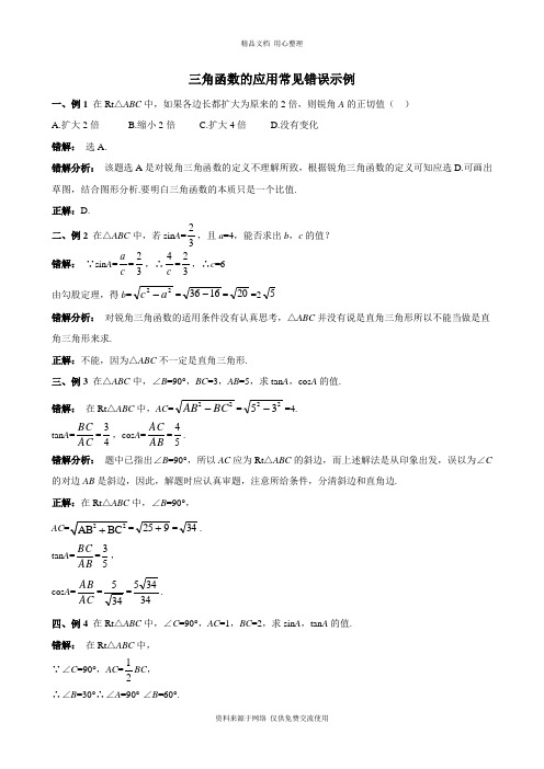 浙教版初中数学九年级下册解直角三角形在实际问题中的运用 易错点剖析