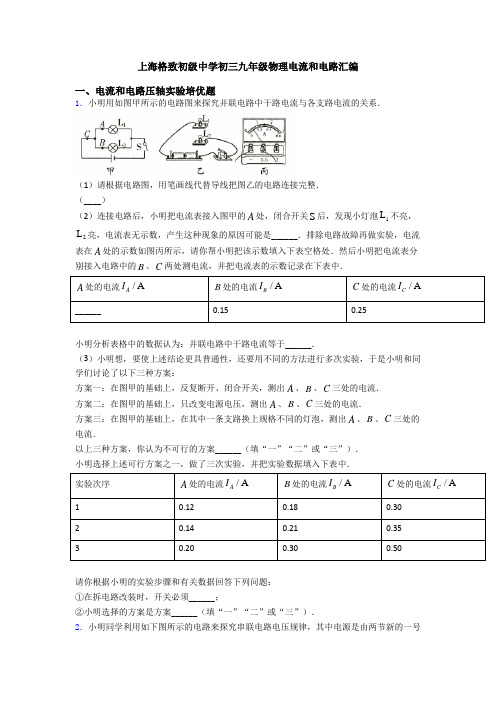 上海格致初级中学初三九年级物理电流和电路汇编